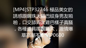 [MP4]STP32746 極品美女的誘惑跟鋼珠大雞巴紋身男友啪啪，口交舔弄大雞巴樣子真騷，各種道具蹂躏騷穴，激情爆草高潮不斷 VIP0600