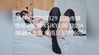 [MP4]STP32329 起点传媒 性视界传媒 XSJKY100 我的AI机器人女友 宋雨川 VIP0600