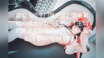 【MP4/HD】纯欲天花板，校园角落，宿舍内，！露脸，美乳粉穴，浓密的黑森林，太刺激了