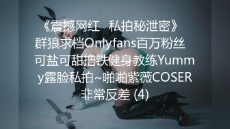 《震撼网红❤私拍秘泄密》▶群狼求档Onlyfans百万粉丝▶可盐可甜撸铁健身教练Yummy露脸私拍~啪啪紫薇COSER非常反差 (4)