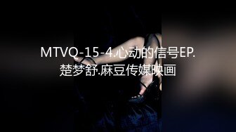 MTVQ-15-4.心动的信号EP.楚梦舒.麻豆传媒映画