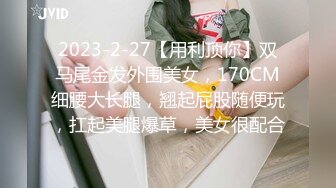 2023-2-27【用利顶你】双马尾金发外围美女，170CM细腰大长腿，翘起屁股随便玩，扛起美腿爆草，美女很配合