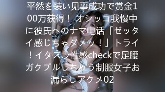 平然を装い见事成功で赏金100万获得！ オシッコ我慢中に彼氏へのナマ电话「ゼッタイ感じちゃダメッ！」トライ！イタズラ性感checkで足腰ガクブルしちゃう制服女子お漏らしアクメ02