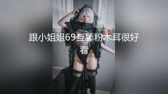 跟小姐姐69互舔粉木耳很好看