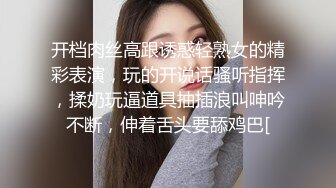 开档肉丝高跟诱惑轻熟女的精彩表演，玩的开说话骚听指挥，揉奶玩逼道具抽插浪叫呻吟不断，伸着舌头要舔鸡巴[