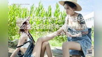 乱L巨作18岁高中儿子操38岁风韵少妇妈妈超神之作趁醉酒插入--后面醒来-仓皇而逃