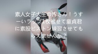 素人女子大生の皆さん！うすーいラップ1枚被せて童貞君に素股ピストン練習させてもらえませんか？