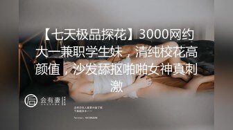 外人眼中的女神，内心渴望被当成妓女一样狠狠羞辱这个金主爸爸的肉棒实在是太粗太长了，弄得我腿都软了，为什么会这么强