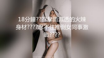 18分鐘????暴雨濕透的火辣身材????忍不住推倒女同事激戰????