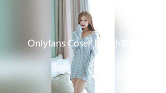 Onlyfans Coser 清纯小萝莉