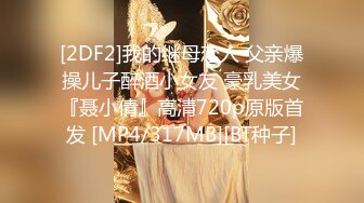 [2DF2]我的继母恋人 父亲爆操儿子醉酒小女友 豪乳美女『聂小倩』高清720p原版首发 [MP4/317MB][BT种子]