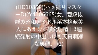 (HD1080P)(ハメ撮りマスターD)(fc4106665)女。愛嬌抜群の昭和アイドル系本格派美人にあえなく暴発射精！3連続発射の中出しにも天真爛漫な笑顔。 (1)