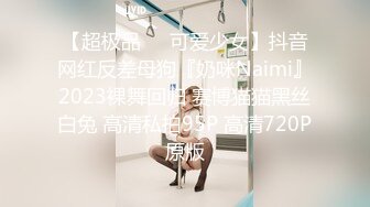 【超极品❤️可爱少女】抖音网红反差母狗『奶咪Naimi』2023裸舞回归 赛博猫猫黑丝白兔 高清私拍95P 高清720P原版