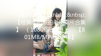 【新片速遞】&nbsp;&nbsp;【经典手机跟拍老街厕所合集】◕（1080P无水印）◕✌【801MB/MP4/26:46】