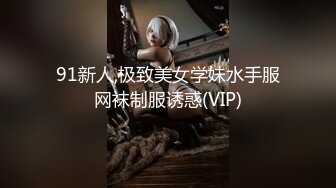 91新人,极致美女学妹水手服网袜制服诱惑(VIP)