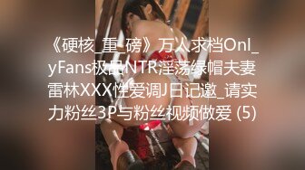 《硬核_重_磅》万人求档Onl_yFans极品NTR淫荡绿帽夫妻雷林XXX性爱调J日记邀_请实力粉丝3P与粉丝视频做爱 (5)