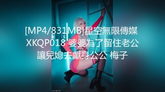 [MP4/831MB]星空無限傳媒 XKQP018 婆婆為了留住老公讓兒媳去獻身公公 梅子