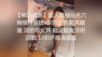 【稀缺資源】超人氣極品名穴嫩模『雅捷x奈奈』色氣JK媚魔 淫慾母女丼 癡淫魅魔淫術回戰 1080P高清原版