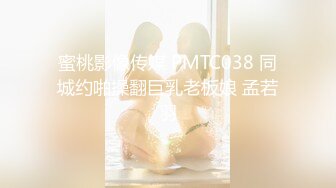 蜜桃影像传媒 PMTC038 同城约啪操翻巨乳老板娘 孟若羽