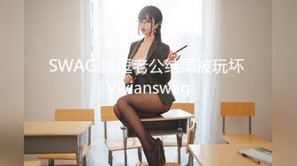 SWAG 挑逗老公结果被玩坏 Vivianswag