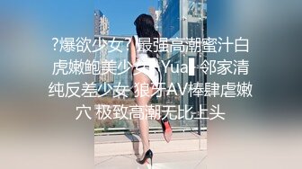 ?爆欲少女? 最强高潮蜜汁白虎嫩鲍美少女▌Yua▌邻家清纯反差少女 狼牙AV棒肆虐嫩穴 极致高潮无比上头