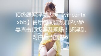 顶级绿帽淫妻大神【vincentxxbb】餐厅包间淫乱群P小娇妻直击顶级淫乱现场！超淫乱对白相当震撼6