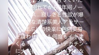 【経験人数少なめ】【チ●コはナマ派】【アラサーの欲望大爆発】5年付き合っていた彼氏と别れてから2年间ノーセックス…寂しさと性欲が爆発寸前な清楚系美人アラサー！2年ぶりの快楽に色白美身を震わせ何度も何度もイキまくる！见た事のないデカチンに大兴奋で自ら生ハメ打诊&中出し恳愿！！経験浅めのガチキツマンに大