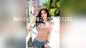 胸小小的_20240906-031812-675 截取视频