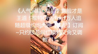 《淫妻控秘福利》微博极品F罩杯巨乳韵味人妻【又一个西西】299门槛私拍视图，白皙性感大长腿啪啪销魂淫叫