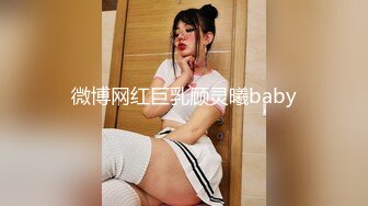 微博网红巨乳顾灵曦baby