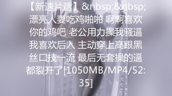 【新速片遞】&nbsp;&nbsp;漂亮人妻吃鸡啪啪 啊啊喜欢你的鸡吧 老公用力操我骚逼我喜欢后入 主动穿上高跟黑丝口技一流 最后无套操的逼都裂开了[1050MB/MP4/52:35]