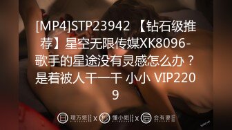 [MP4]STP23942 【钻石级推荐】星空无限传媒XK8096-歌手的星途没有灵感怎么办？是着被人干一干 小小 VIP2209