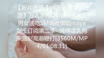 【新片速遞 】《新流劲爆✅资源》万人求档OnlyFans网红男女通吃SM调教御姐maya女王订阅第二季~绳缚虐乳拘束强制高潮鞭打[3560M/MP4/01:08:31]