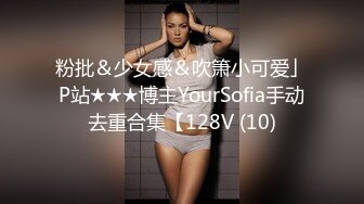 粉批＆少女感＆吹箫小可爱」P站★★★博主YourSofia手动去重合集【128V (10)