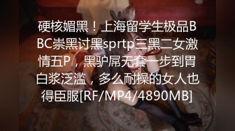 硬核媚黑！上海留学生极品BBC崇黑讨黑sprtp三黑二女激情五P，黑驴屌无套一步到胃白浆泛滥，多么耐操的女人也得臣服[RF/MP4/4890MB]