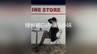 绿长裙白内极品小妹