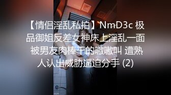 【情侣淫乱私拍】NmD3c 极品御姐反差女神床上淫乱一面 被男友肉棒干的嗷嗷叫 遭熟人认出威胁逼迫分手 (2)