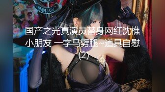 【新片速遞】才艺女主播丝袜情趣诱惑，火辣激情裸舞好刺激，各种，撩人动作看了秒硬，道具抽插蝴蝶骚逼浪荡呻吟高潮不断[457MB/MP4/37:26]