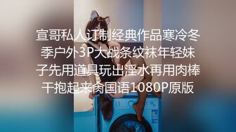 宣哥私人订制经典作品寒冷冬季户外3P大战条纹袜年轻妹子先用道具玩出淫水再用肉棒干抱起来肏国语1080P原版