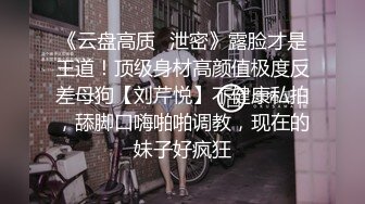 【雲盤不慎泄密】和女友分手後渣男把私拍視圖泄密流出 外表清純原來內心淫蕩無比 高清原版