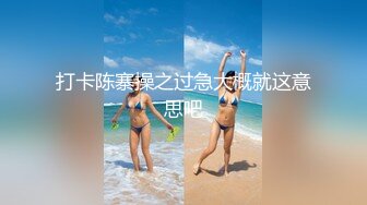 【新速片遞】&nbsp;&nbsp;海角社区泡良大神约操极品反差婊颜值女邻居❤️老公刚走就来我家过夜被调教做母狗[493MB/MP4/35:22]