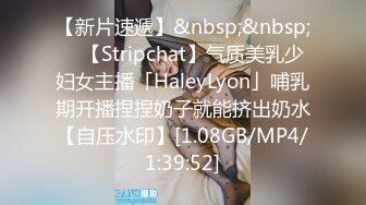 【新片速遞】&nbsp;&nbsp; ✨【Stripchat】气质美乳少妇女主播「HaleyLyon」哺乳期开播捏捏奶子就能挤出奶水【自压水印】[1.08GB/MP4/1:39:52]