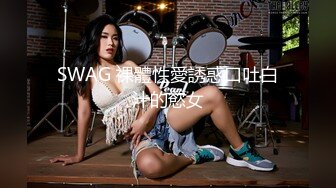 SWAG 裸體性愛誘惑口吐白汁的慾女