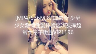 [MP4/536M]8/12最新 少男少女激情性爱体验这次发挥超常大屌干嫩逼VIP1196