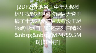 [2DF2]外地务工中年大叔树林里找野鸡泄火吹硬后无套干搞了半天鸡婆走后大叔没干尽兴点根烟自己撸还笑对白精彩&nbsp;&nbsp;[MP4/59.5MB][BT种子]