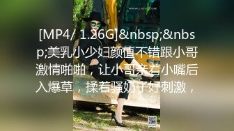 [MP4/ 1.26G]&nbsp;&nbsp;美乳小少妇颜值不错跟小哥激情啪啪，让小哥亲着小嘴后入爆草，揉着骚奶子好刺激，