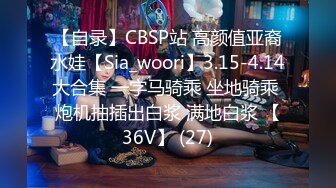 【自录】CBSP站 高颜值亚裔水娃【Sia_woori】3.15-4.14大合集 一字马骑乘 坐地骑乘 炮机抽插出白浆 满地白浆 【36V】 (27)