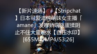 【新片速遞】 ✨【Stripchat】日本可爱清纯萌妹女主播「amane」发嗲娇喘跳蛋揉阴止不住大量喷水【自压水印】[655MB/MP4/53:26]