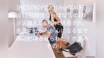 (HD1080P)(犬)(dnjr00093)365日発情しっぱなしのJカップ爆乳幼馴染に誘惑され、金玉すっからかんになるまで無限射精させられた！水原みその