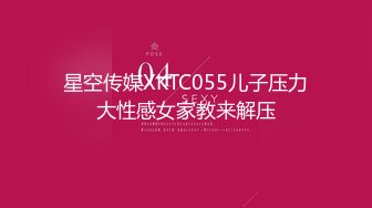 星空传媒XKTC055儿子压力大性感女家教来解压